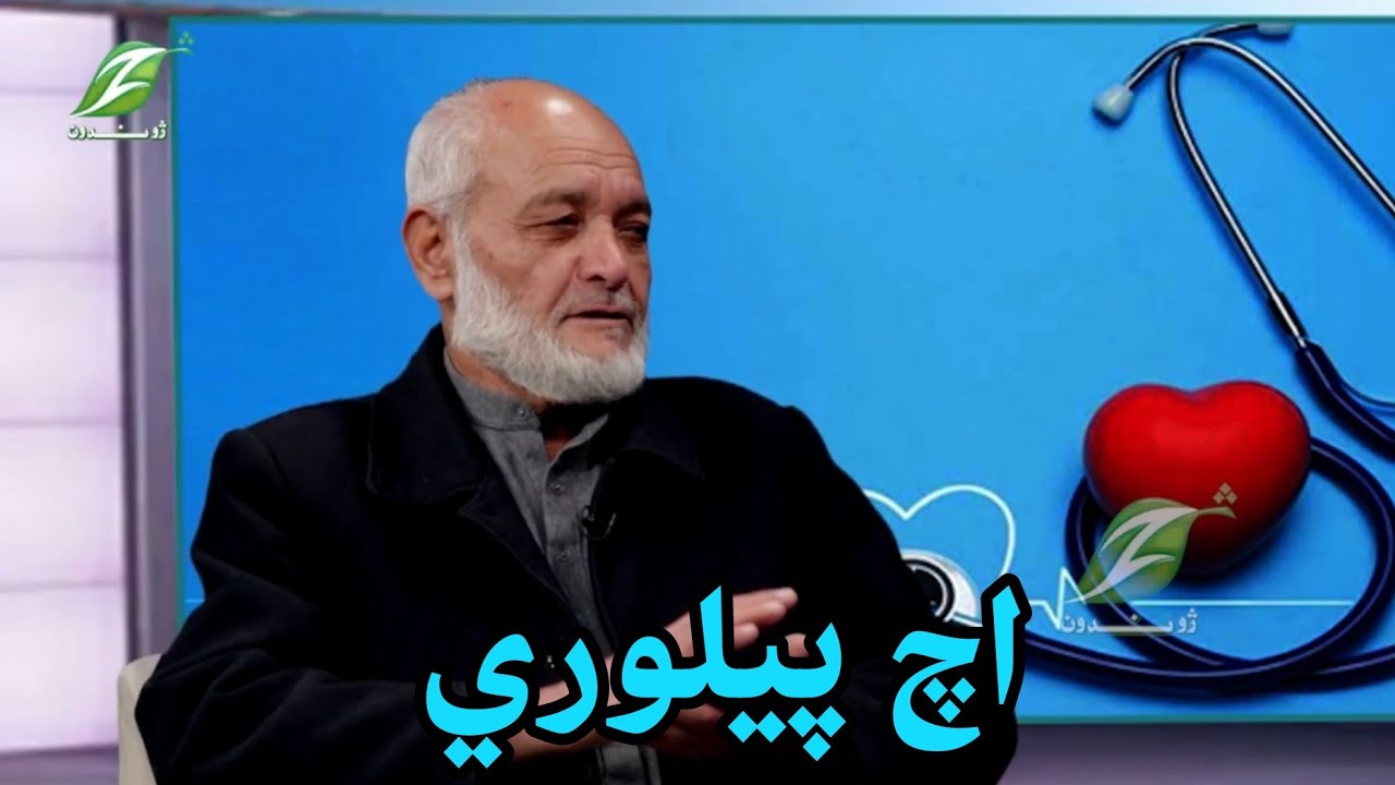 روغ رنځور ـ موضوع اچ پیلوري – د معدې مکروب