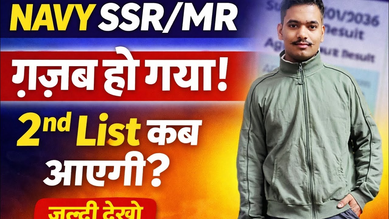Navy SSR/MR 01/2026 ग़ज़ब हो गया! 2nd List कब आएगी? Full Update यहाँ देखो! 🇮🇳