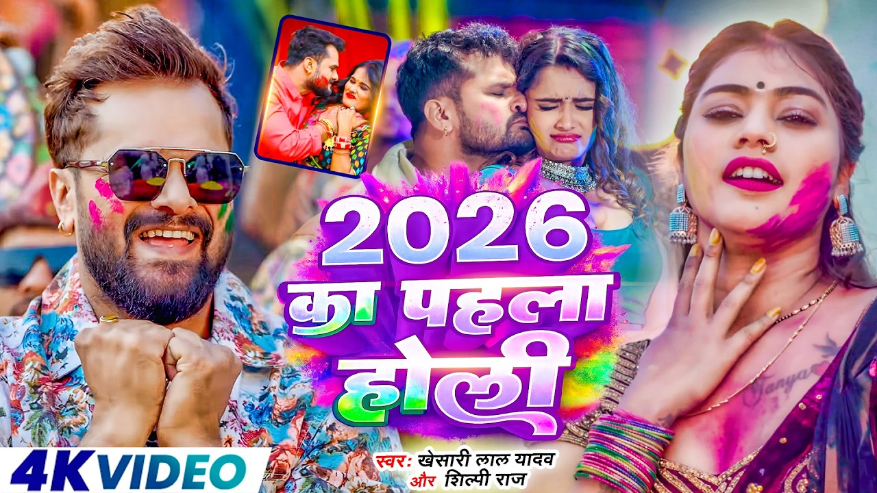#VIDEO | Khesari Lal Yadav | स्पेशल होली गाने 2026 | 2026 Ke Holi Special | Bhojpuri Holi Song APF