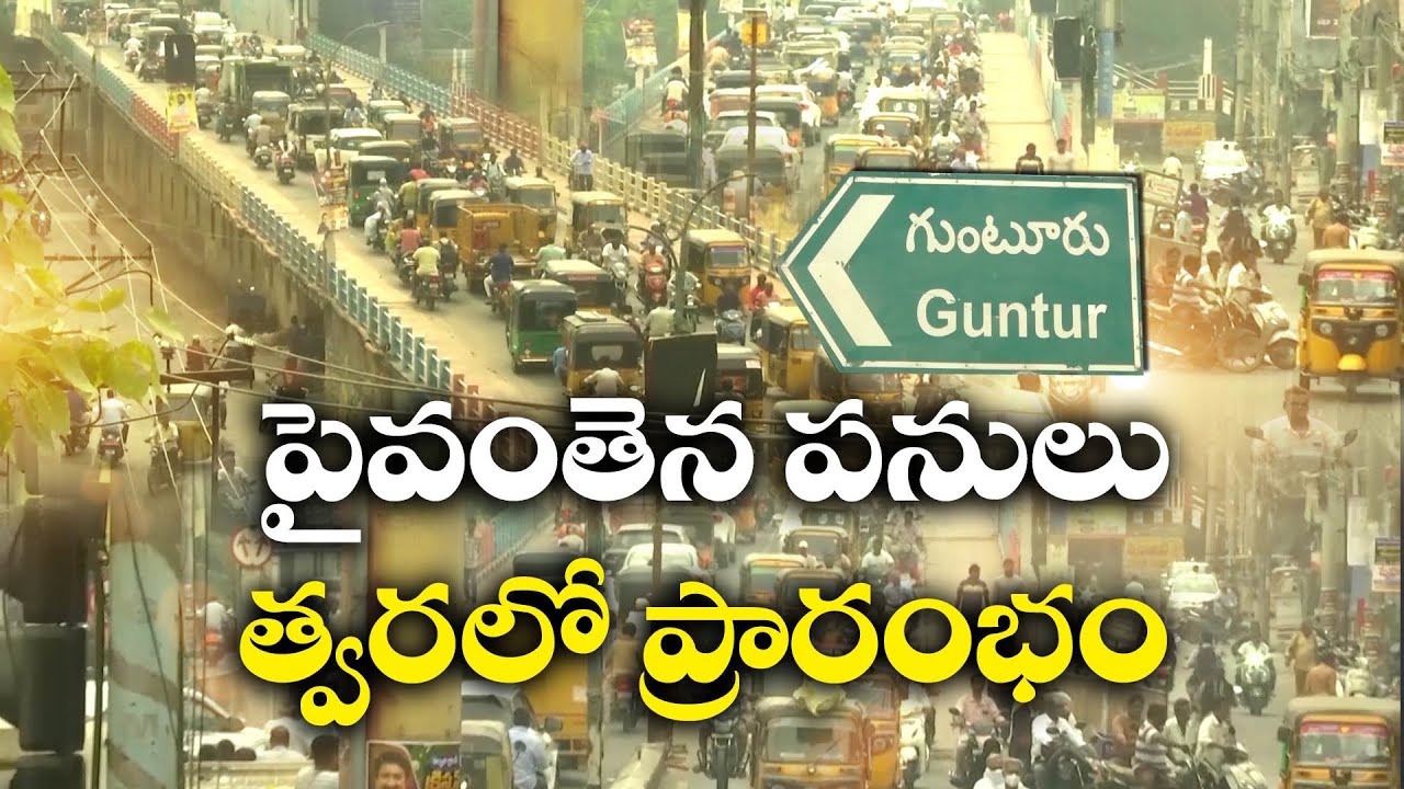 శంకర్ విలాస్ ఫ్లైఓవర్ పనులు త్వరలోనే షూరు! | Shankar Vilas Flyover Works Begin Soon | Guntur