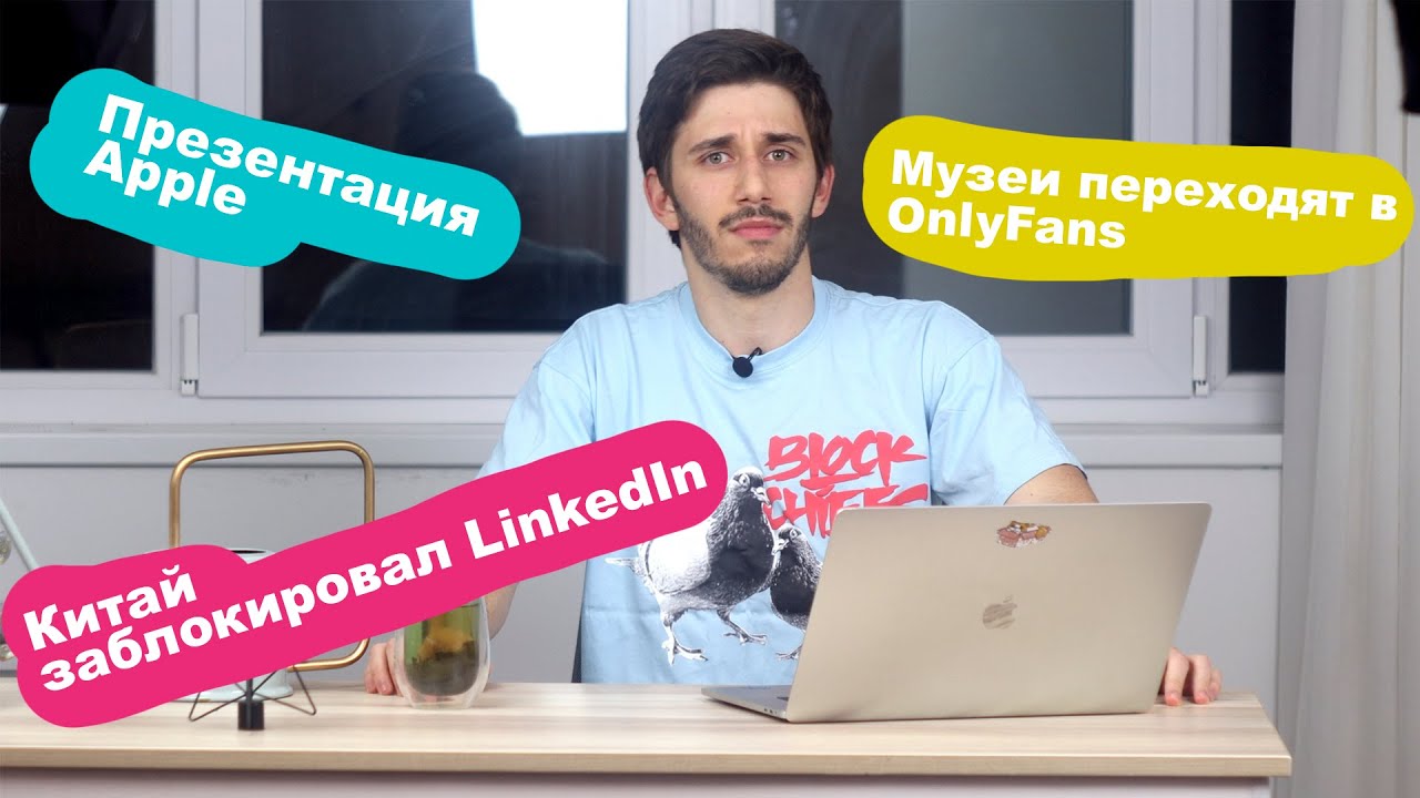 Презентация Apple / Блокировка LinkedIn в Китае / Музеи Вены в OnlyFans | Новости технологий 🔥