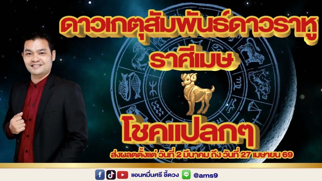 ราศีเมษ ดาวเกตุสัมพันธ์ดาวราหู คู่แปลก!!