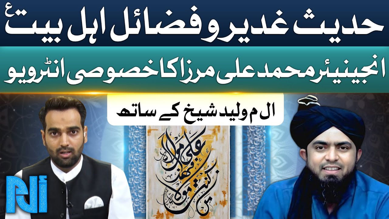 Engineer Muhammad Ali Mirza Latest Bayan On Eid e Ghadeer | Fazail e Ahle Bait a.s | GTV News