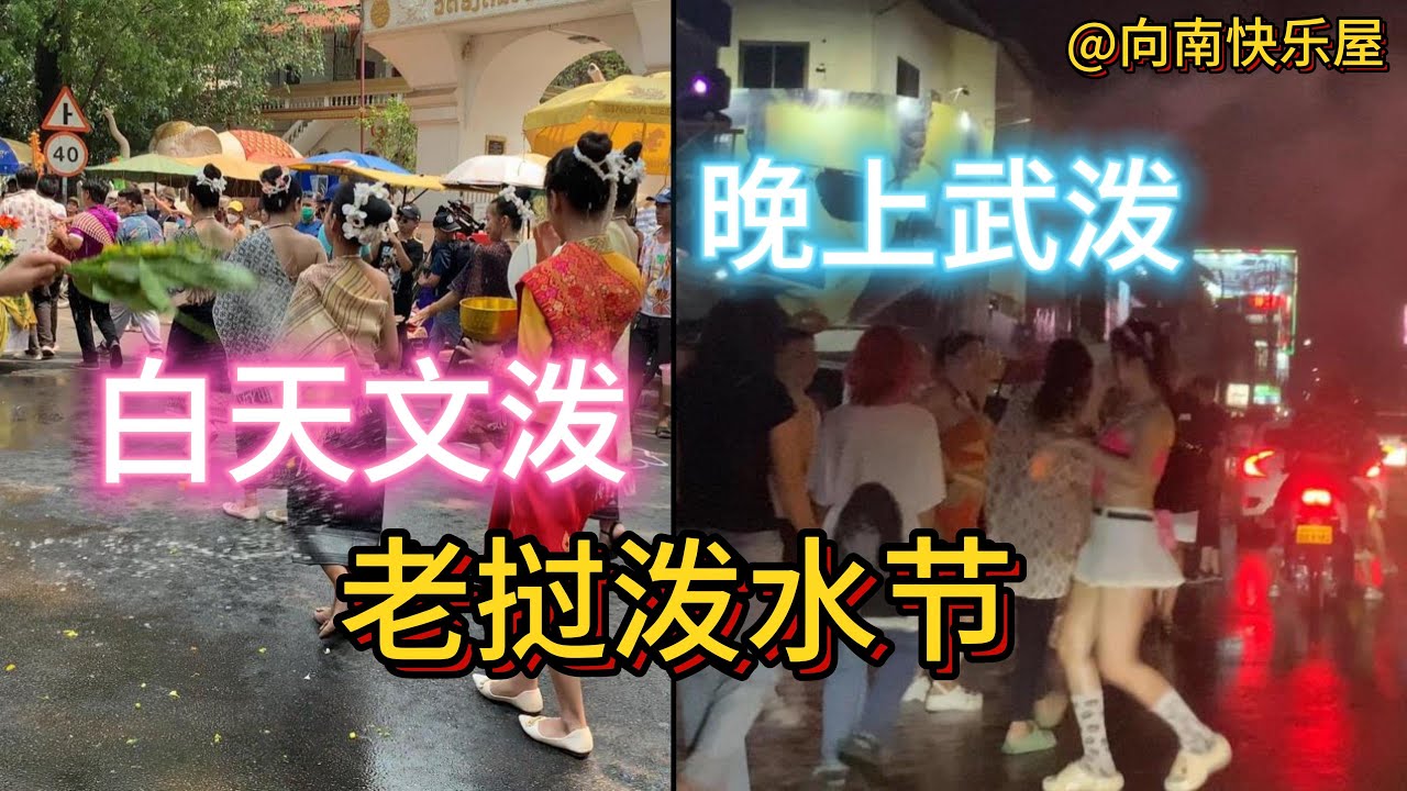 110期：老挝泼水节，白天文泼，晚上武泼！