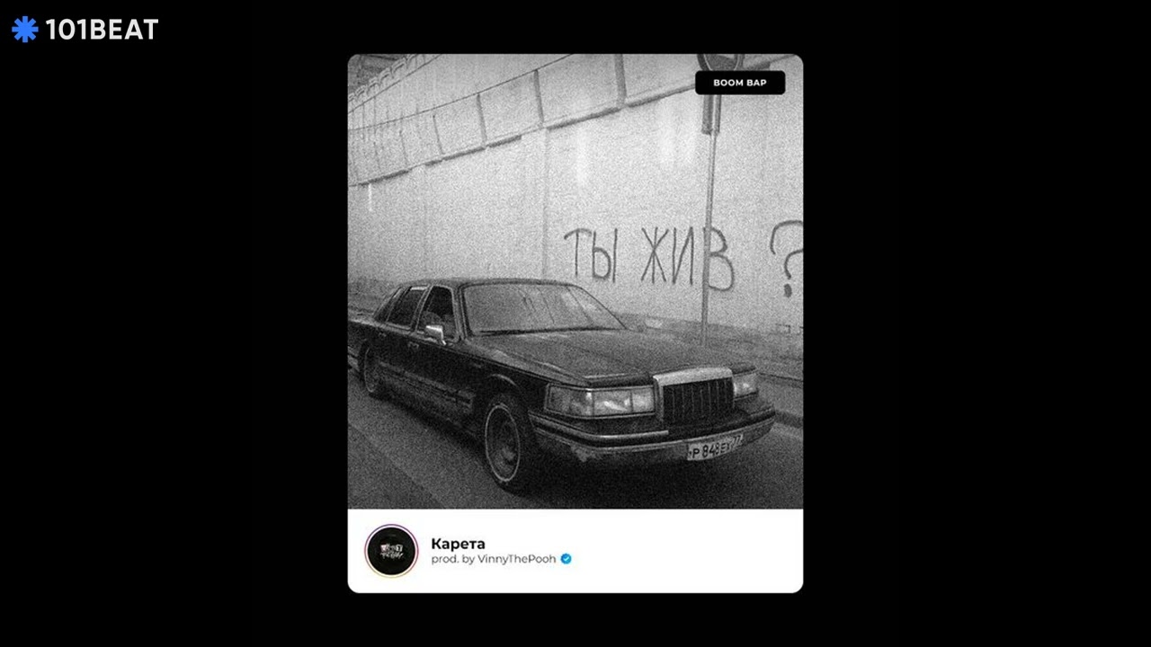 Карета (Тяжелая Атлетика/Паша Техник/Metox type beat) | prod. by VinnyThePooh