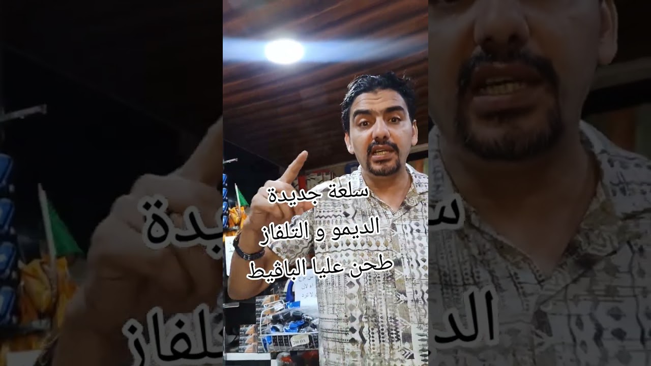 سلعة جديدة تلفاز و ديمو ❤️ طحن الباڨيط 🤣