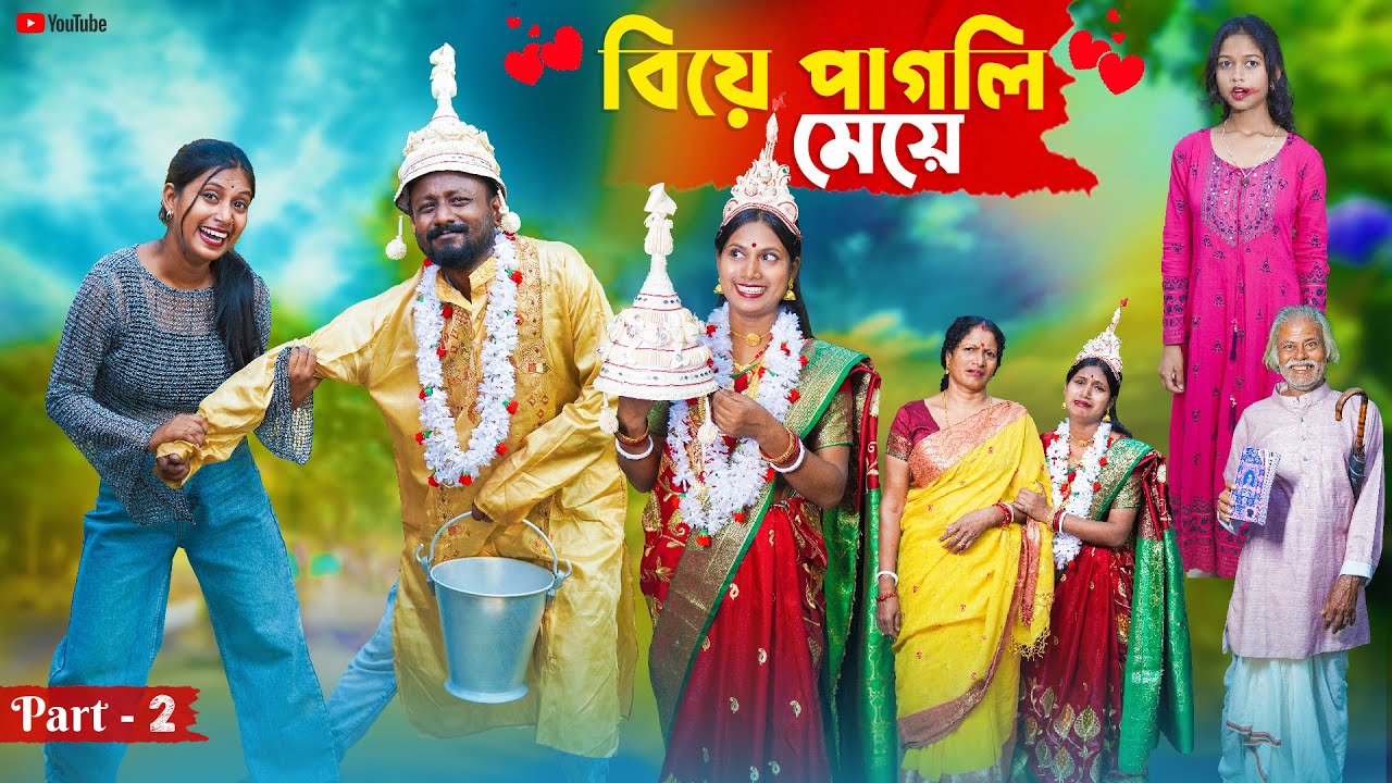 বিয়ে পাগলি মেয়ে । Biye Pagli Meye ( Part-2 ) Natun Bangla Natok । Bangla Natok 2025 । Swarup Dutta