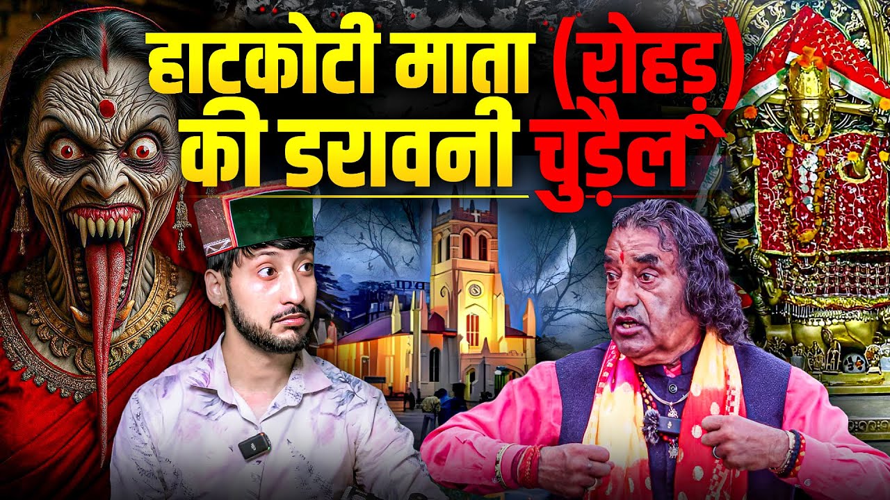 रोहडू की हाटकोटी माता और चुड़ैल का आतंकl|Horror Story of Shimla,Himachal horror story | TLT Podcast