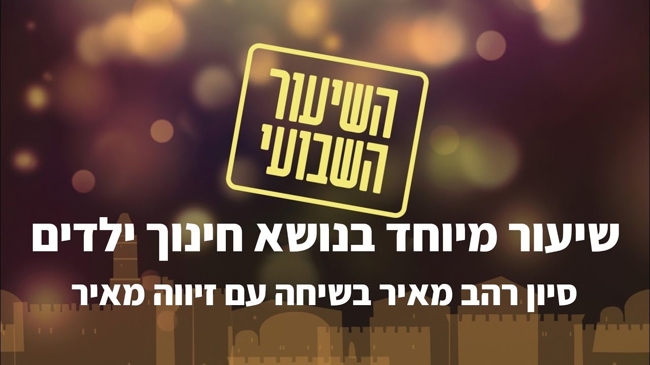 שיעור מיוחד בנושא חינוך ילדים: סיון רהב-מאיר בשיחה עם חמותה, מנחת ההורים זיווה מאיר