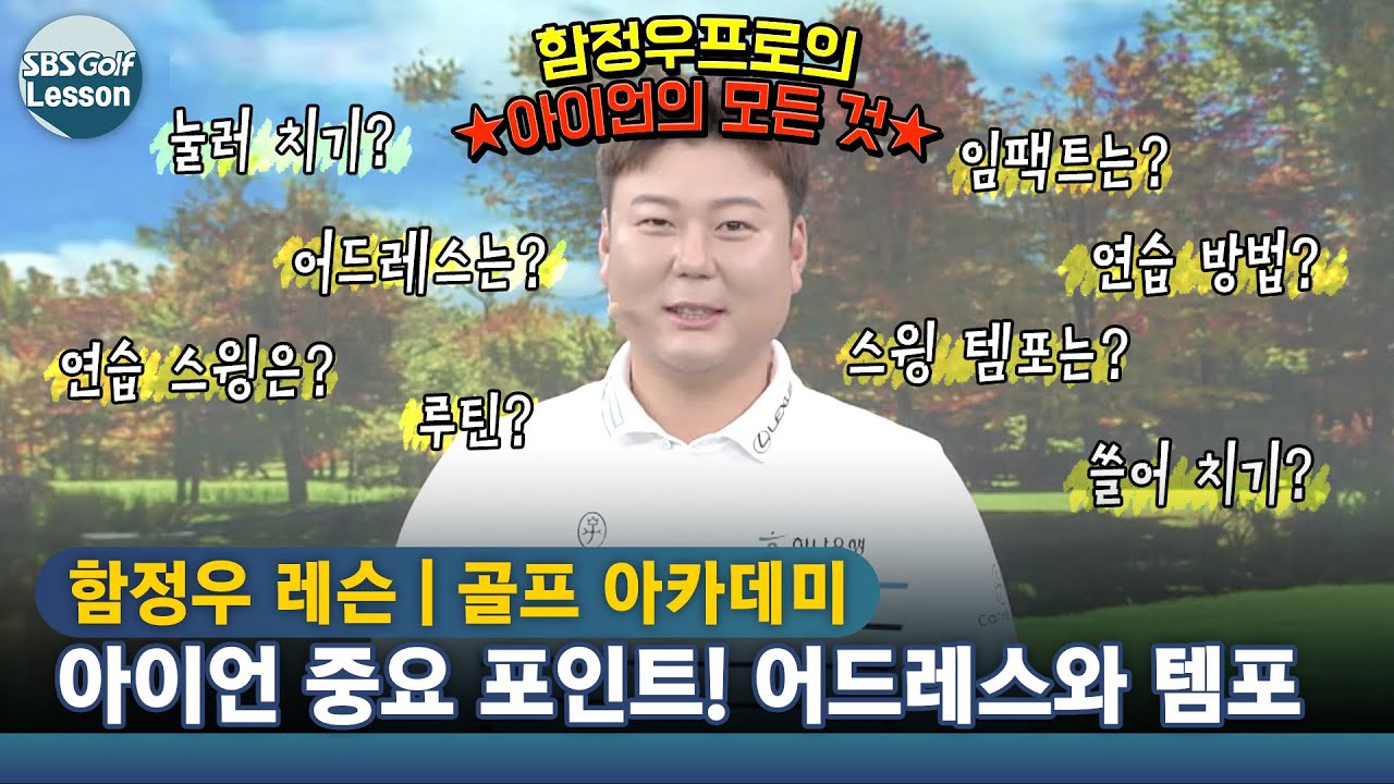 [함정우 레슨] KPGA 대상 함정우가 알려주는 완벽한 아이언샷 비법 전수