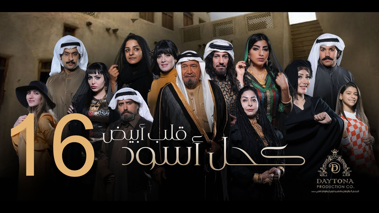 مسلسل كحل أسود قلب أبيض | عبدالمحسن النمر - هبة الدري - بثينة الرئيسي | الحلقة السادسة عشر ١٦