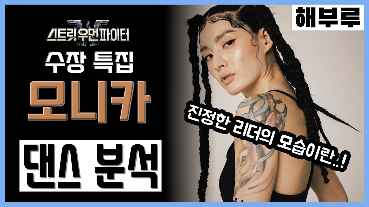 하나의 몸 그리고 여러가지 스타일! 모니카 댄스 집중 분석 / 스트릿 우먼 파이터 수장 특집 / 프라우드먼 PROWDMON MONIKA / 해부루