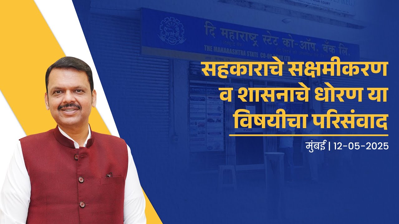 Cooperative Empowerment & Government Policies | सहकाराचे सक्षमीकरण व शासनाचे धोरण विषयी परिसंवाद