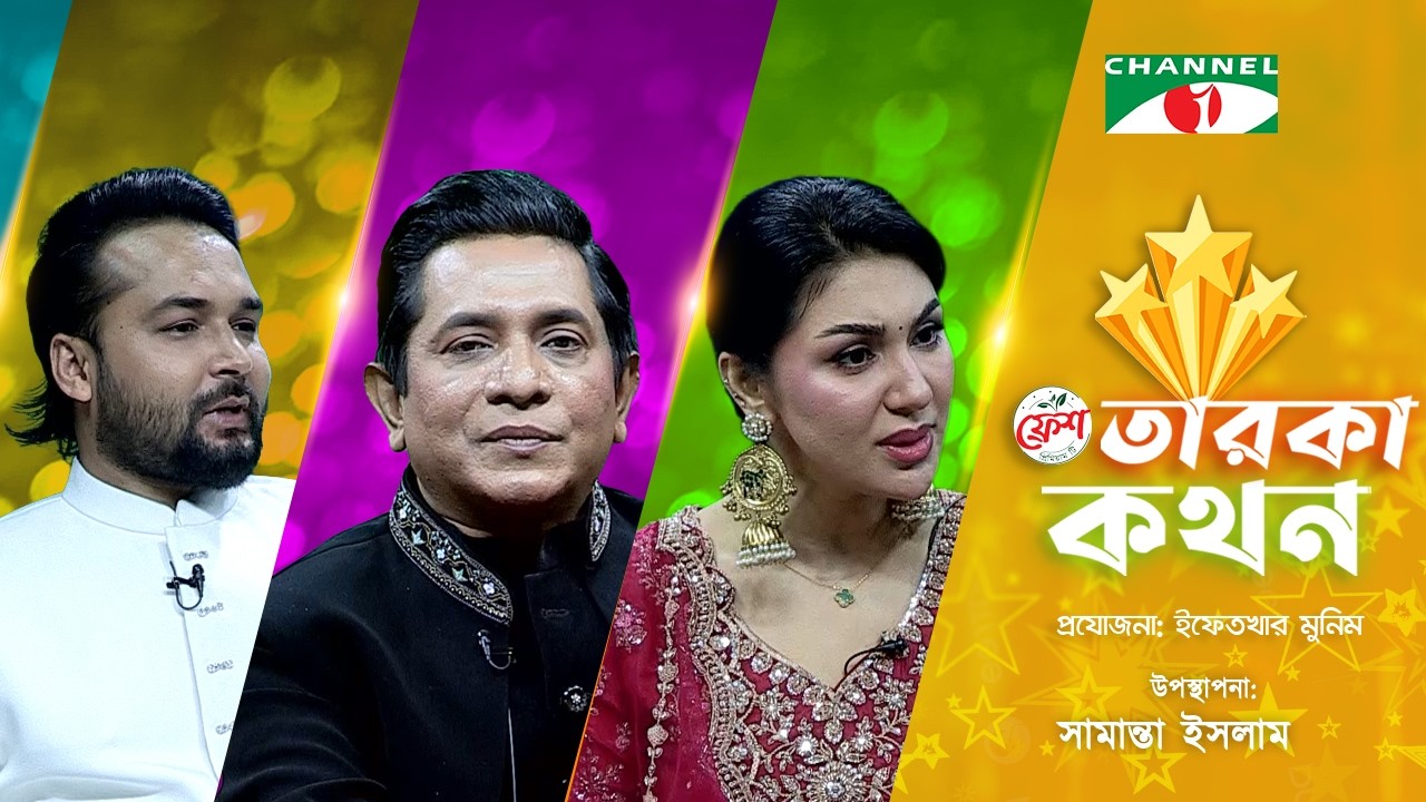 Taroka Kothon | তারকা কথন | Apu Biswas | Ador Azad | Ivan Shahriar | Channel i Shows