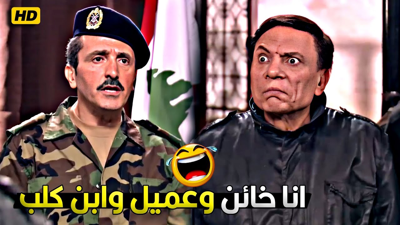 انا خاين و عميل و ابن كـ لب بس الحشـ يش ده مش بتاعي 🤣😂 عادل امام لبس نفسه قضية خيانه عظمه هتقتلك ضحك