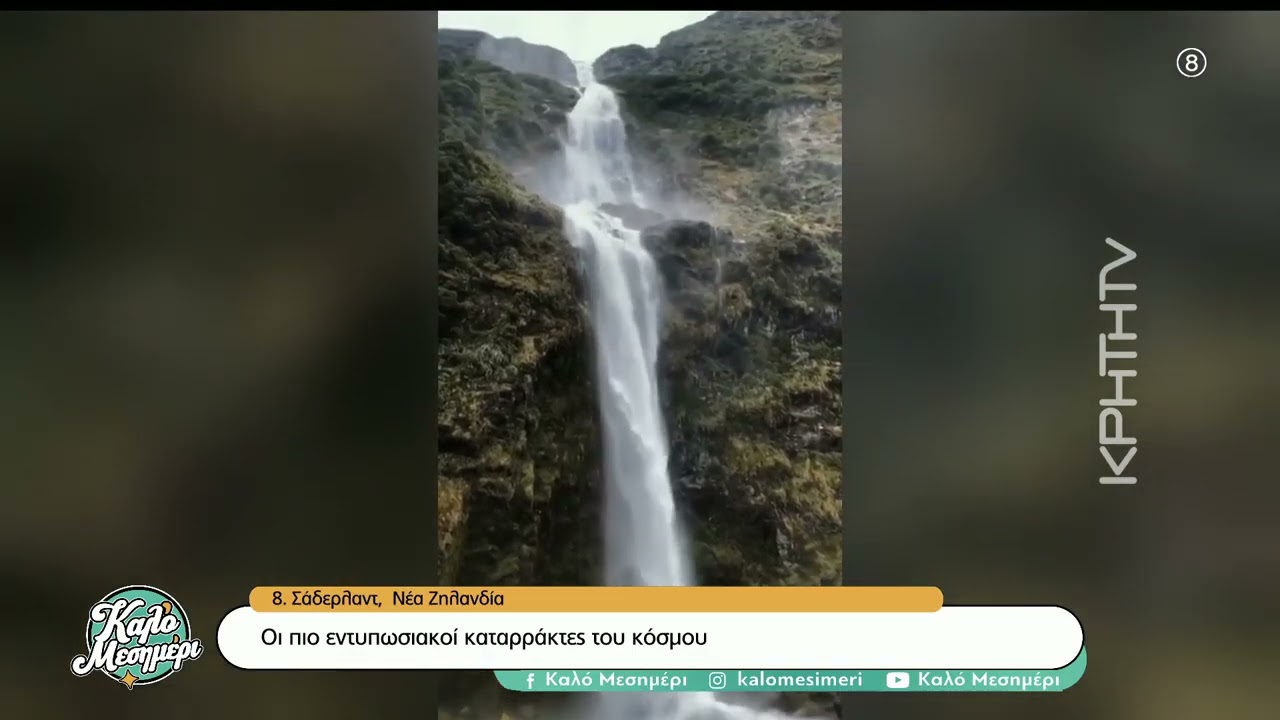 Οι πιο εντυπωσιακοί καταρράκτες του κόσμου