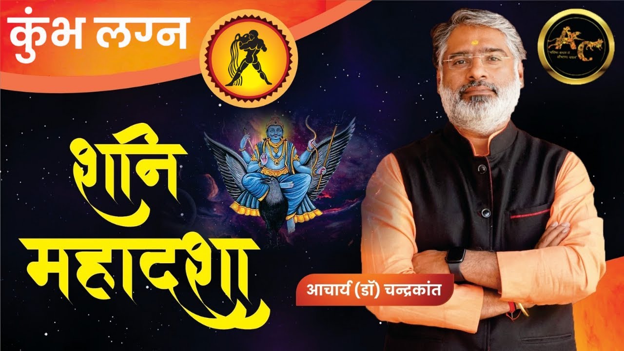 Kumbh Lagna Shani ki Mahadasha | Shani ki Mahadasha Effects | #shanimahadasha | Acharya Chandrakant