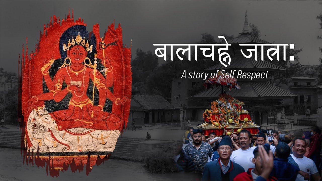 बालाचह्ने जात्रा: A Story of Self Respect | Indrayani Luti Ajima Jatra In Kathmandu