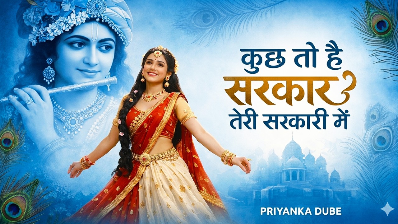 कुछ तो है सरकार तेरी सरकारी में - Priyanka Dube | Shyam Bhajan 2026, Priyanka Bhakti Bhajan