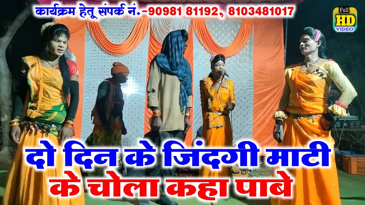 दो दिन के जिंदगी माटी के चोला कहा पाबे || जवाहर सिंह परस्ते, सतरंगी डांस पार्टी तेंदुबार। #stege 