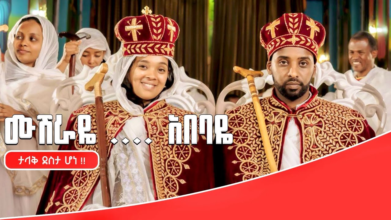 እነሆ ሠርጋችን!  (ክፍል 1)  እግዚአብሔር ታላቅ ነገርን አደረገልን ደስም አለን!