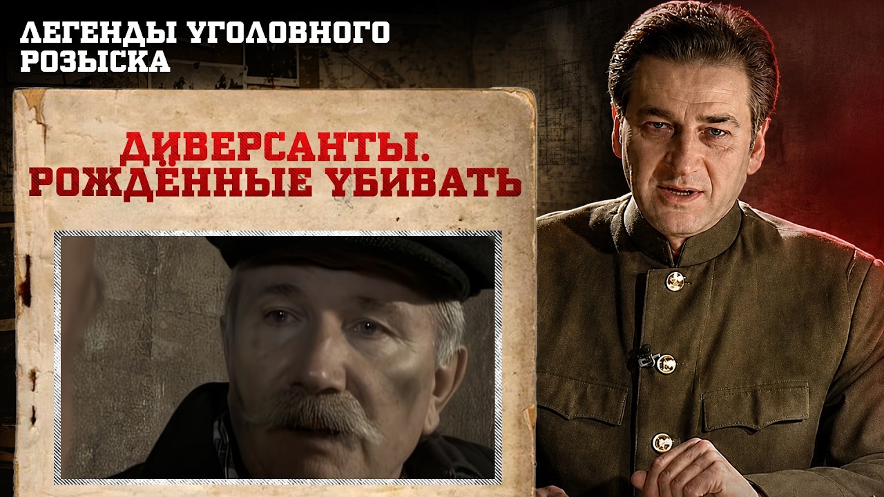 Легенды уголовного розыска | ДИВЕРСАНТЫ. РОЖДЁННЫЕ YБИBATЬ