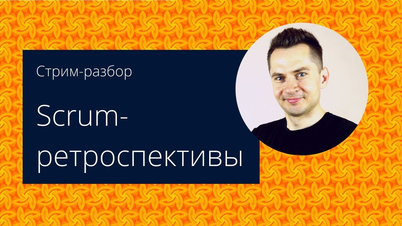 Как проводить ретроспективу в скрам-командах? Разбор кейсов