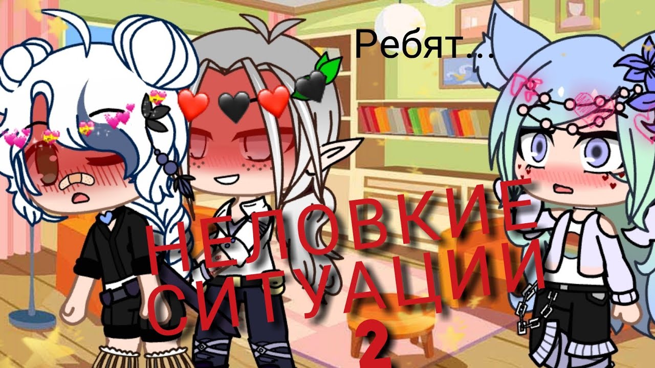 ☁Неловкие ситуации#2☁|Ходила с засосом?Стебала старшие классы?Мама узнала о том что я би?|Gacha Club