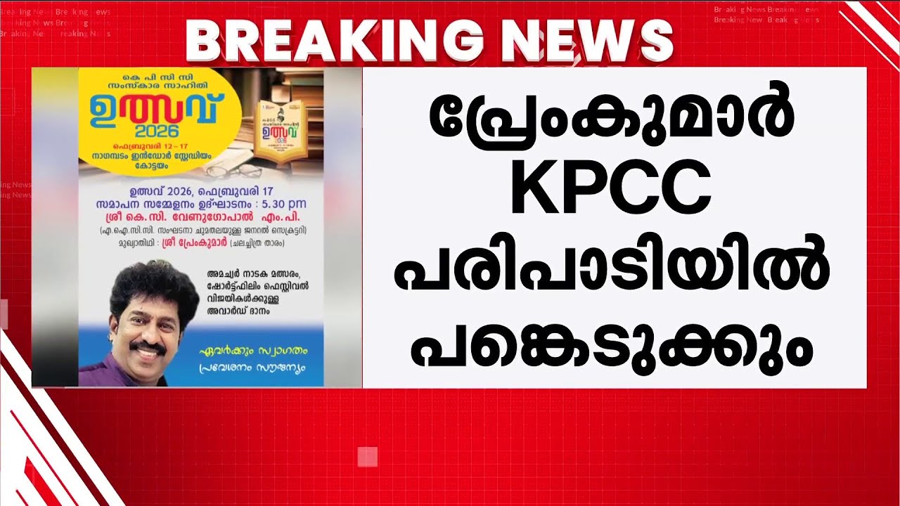 കോൺഗ്രസിൻ്റെ കെെപിടിക്കാൻ പ്രേംകുമാർ; KPCC വേദിയിൽ താരം മുഖ്യാതിഥി, കോൺഗ്രസിലേക്കെന്ന് സൂചന