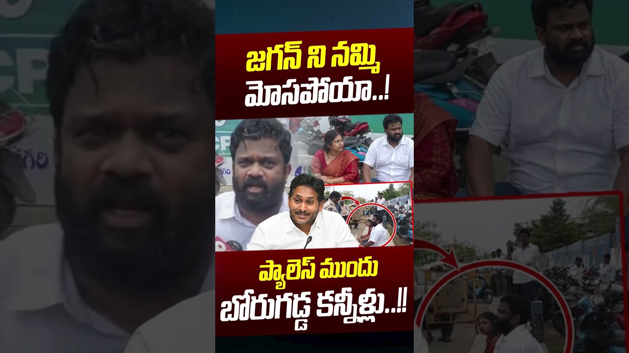 Borugadda Anil Kumar Crying: జగన్ ని నమ్మిమోసపోయా..!! | YS Jagan PA KNR | Sajjala | Nethra Tv Telugu
