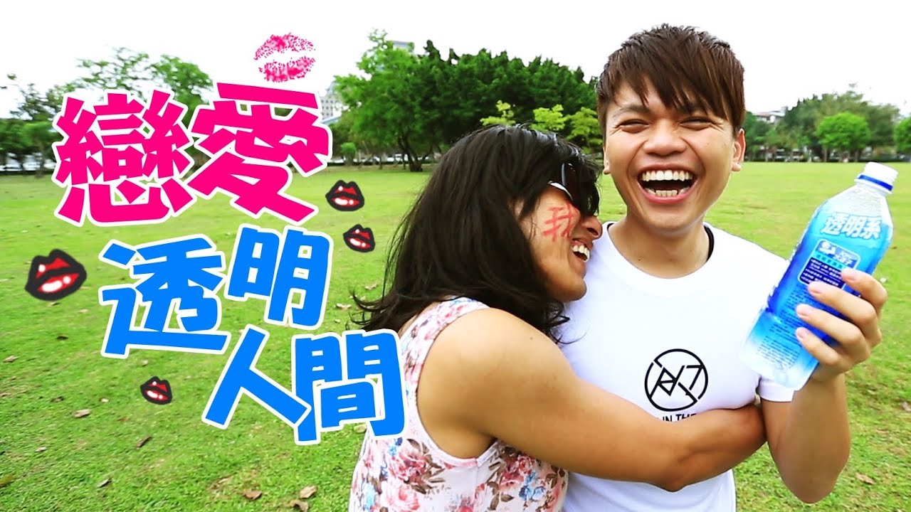 【10萬點閱 捐10萬公益 #6】戀愛透明人間。女朋友到底在想什麼? (蔡阿嘎 X iON水離子)