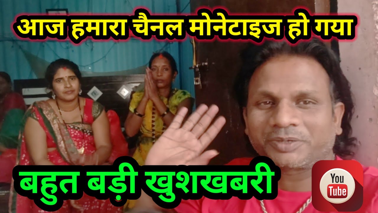 चैनल हमारा मोनेटाइज हो गया दोस्तों / बहुत बड़ी खुशखबरी @Saritavinodfun 