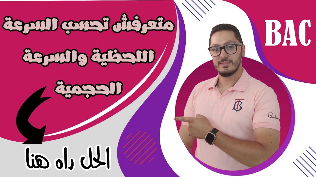 السرعة اللحظية والسرعة الحجمية | جميع الطرق الممكنة | المتابعة الزمنية لتحول كيميائي | باكالوريا