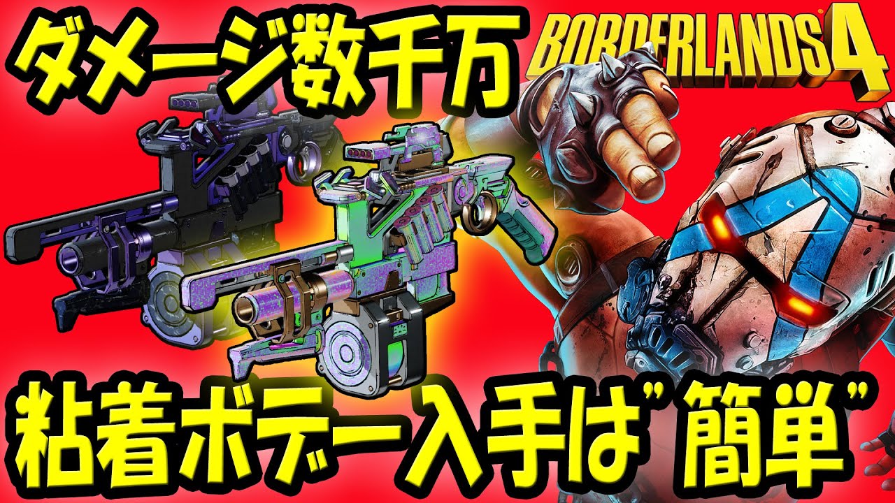 ボーダーランズ4 現最強！粘着セラミックボデー＆シャイニー塗装を入手！その方法は簡単！？ラファの無限弾ビルドで輝き数千万ダメージ／5秒！厳選が鬼ほどキツイが三日三晩の周回の末に難易度「簡単」で入手！