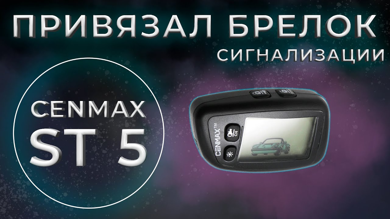 Привязка брелка CENMAX ST5 | ST 5A