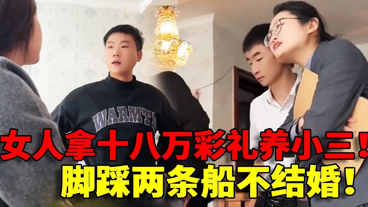 【骗取彩礼！】女人骗取男友十八万彩礼不以结婚，竟然在外面养小三，脚踩两只船还将小三养在男友的房子里！！实在是太过分了！#婚姻 #情感 #家事 #正能量 #纠纷