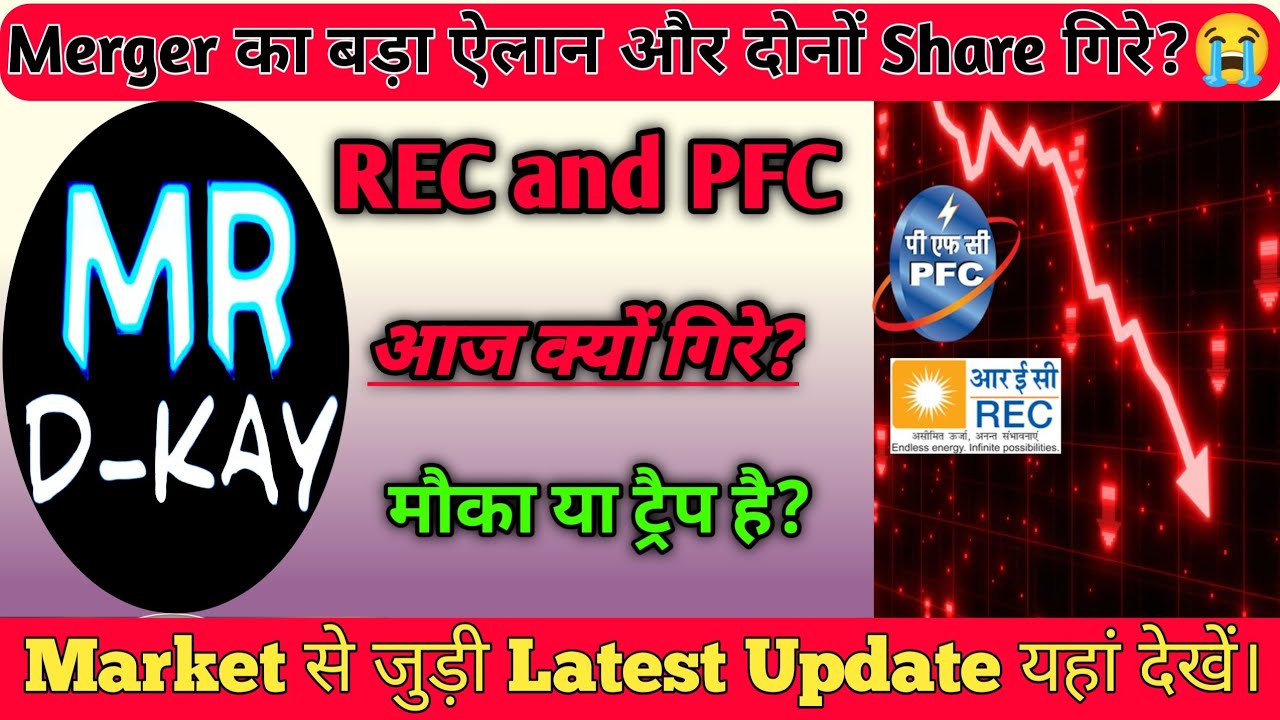 Why did it fall today? 🔥REC Share Latest News | PFC Share Latest News | REC and PFC Merger plan