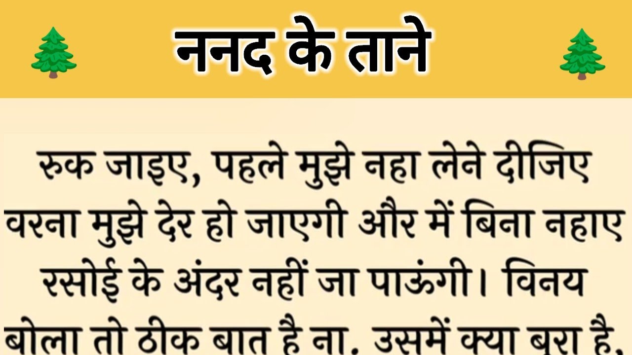 आज की कहानी ' ननद के ताने ' ॥ मां तथा बेटी ने मिलकर किया बहु पर अत्याचार