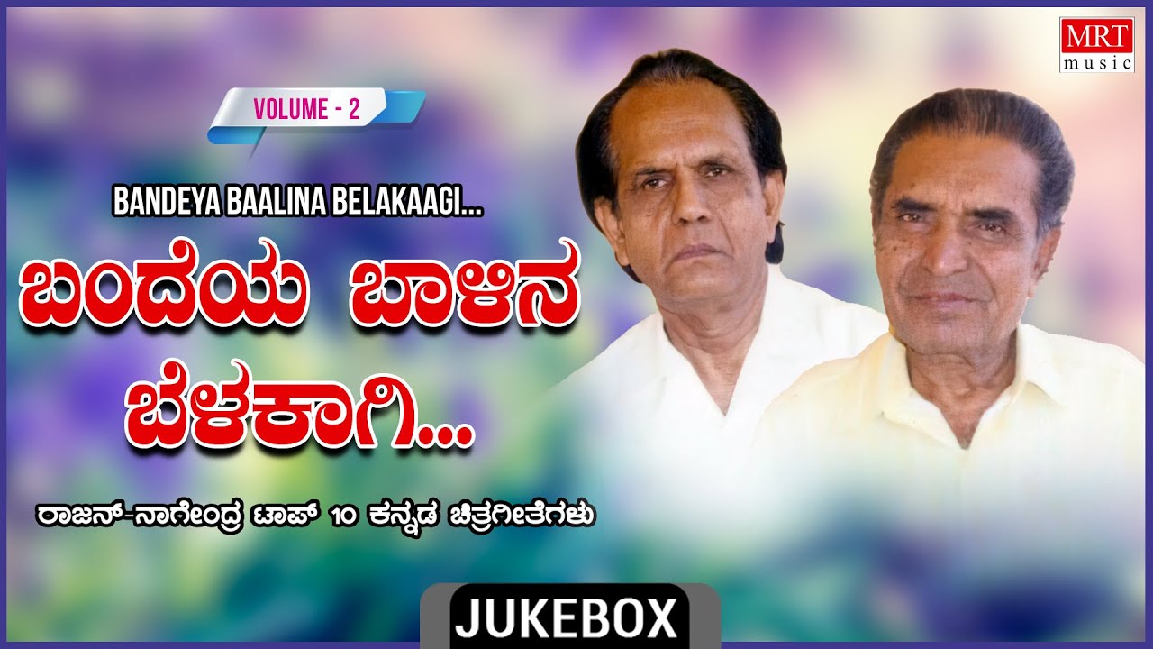 Bandeya Baalina Belakagi | Kannada Film Songs Top 10 Hits | Vol -2 | Rajan-Nagendra Hits