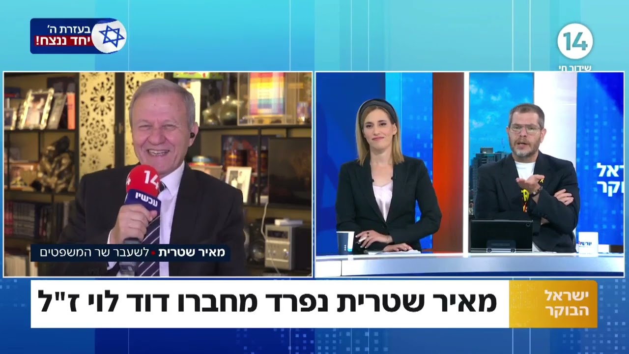 שר המשפטים לשעבר מאיר שטרית נפרד מחברו הטוב דוד לוי ז