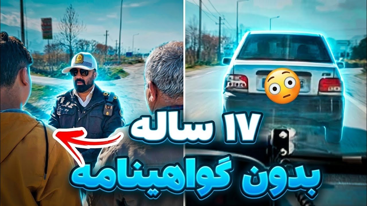 🚨پدره حاضره بچش بره زندان ولی ماشینش نره پارکینگ😅کنترل نامحسوس