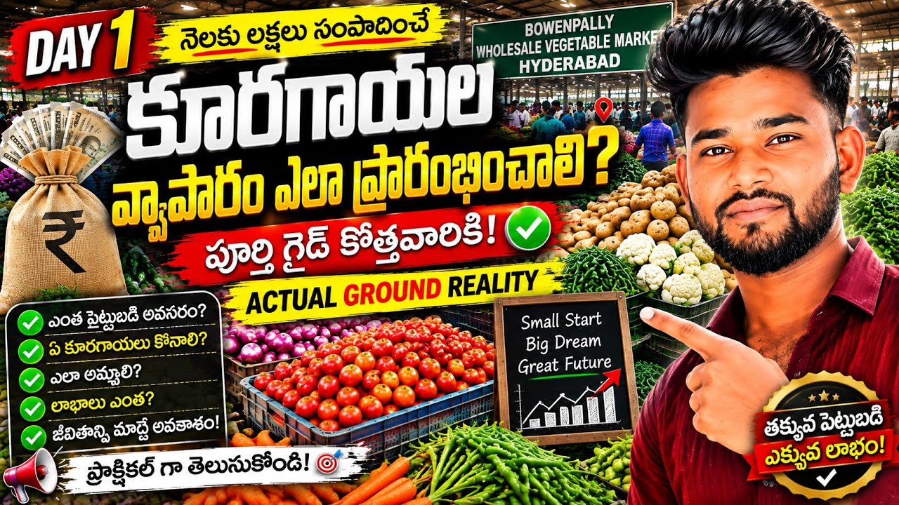 కూరగాయల వ్యాపారం ఎలా మొదలు పెట్టాలి? | ₹10,000తో ప్రారంభించి లాభం ఎలా సంపాదించాలి? Real Experience