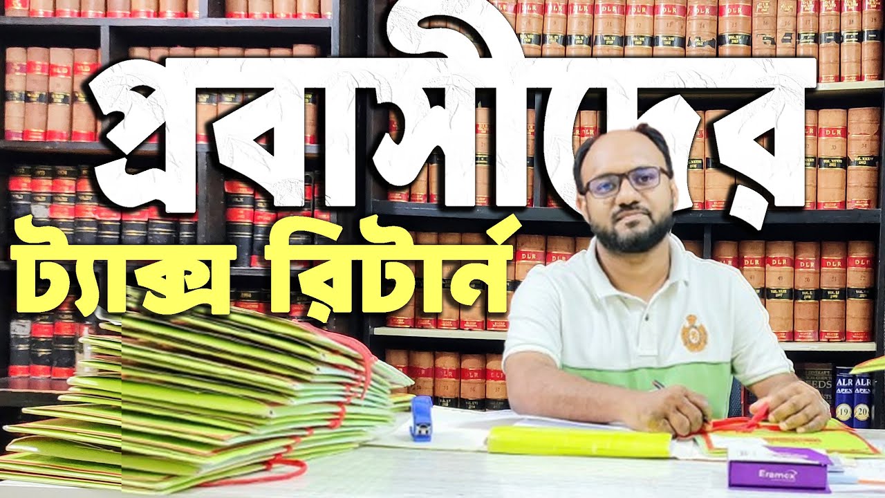 প্রবাসীদের ট্যাক্স রিটার্ন জমা দেয়ার সঠিক নিয়ম