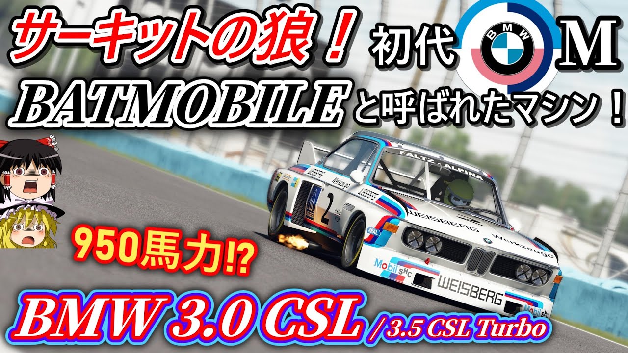 【自動車解説】バットモービルと恐れられたマシン！大人気漫画にも登場！【BMW 3.0 CSL/3.5 Turbo】