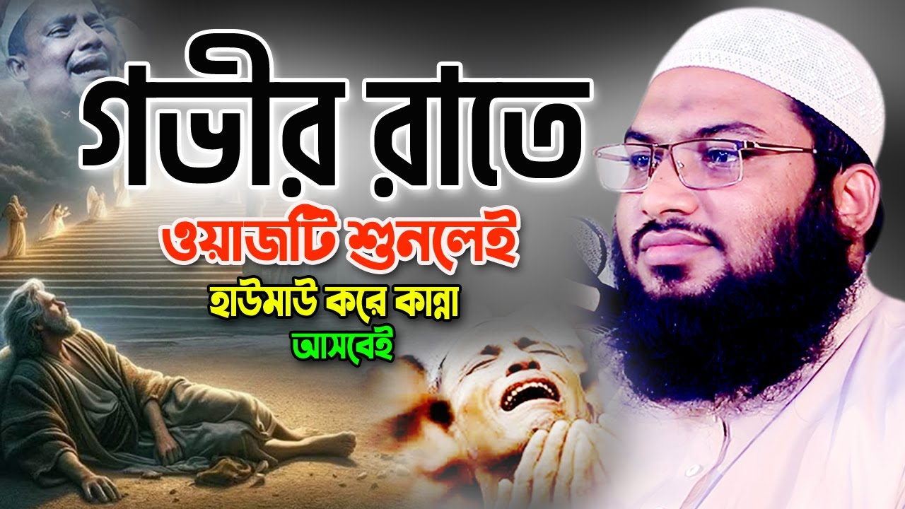 পাথর হৃদয়ও গলে যায় যে ওয়াজ শুনে। ইসমাঈল বুখারী কাশিয়ানী ওয়াজ ২০২৪ Ismail Bukhari Bangla Waz 2024