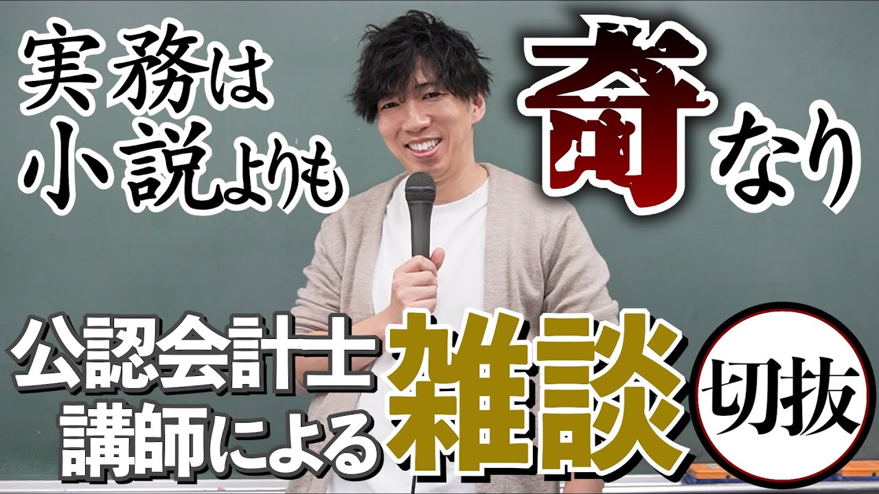 【CPAカレッジ】_274_公認会計士「実務は小説よりも奇なり」～雑談切り抜き～