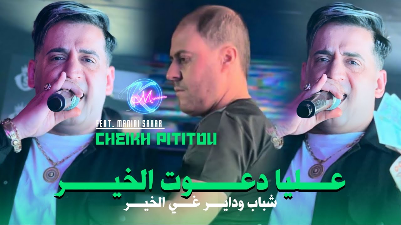 Cheikh Pititou 2025 3liya Da3wet Lkhir © شباب و داير كي لخير | Avec Manini Sahar (Live Solazur 2025)