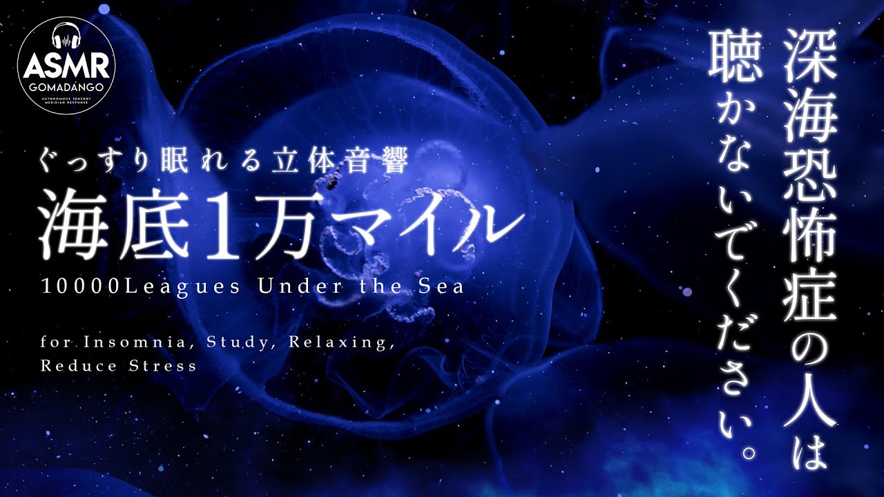 ぐっすり眠れる立体音響 水の音 海の音『海底１万マイル』 【睡眠用,瞑想用, 作業用, 勉強用BGM】