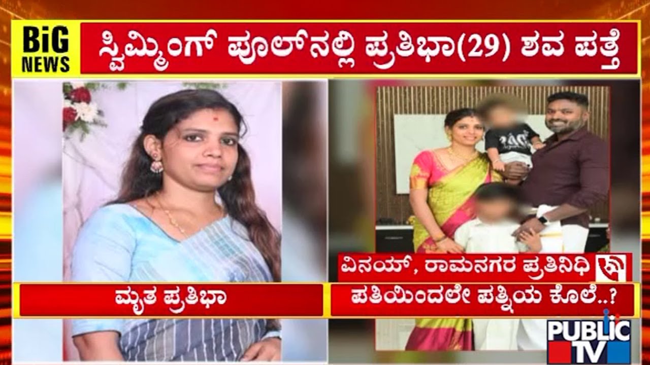 ಸ್ವಿಮ್ಮಿಂಗ್‌ ಪೂಲ್‌ನಲ್ಲಿ ಪ್ರತಿಭಾ ಶವ ಪತ್ತೆ | Ramanagar | Public TV