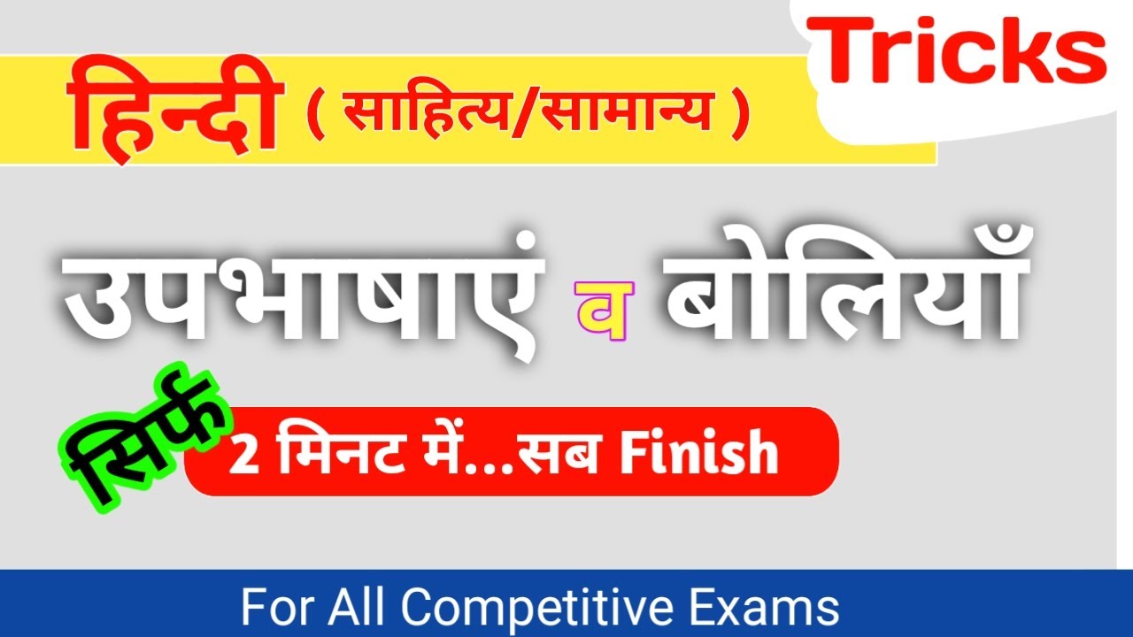 हिंदी भाषा की बोलियाँ | Hindi Ki Upbhasha Aur Boliyan | Hindi Trick | For All Exams | उपभाषाएं |